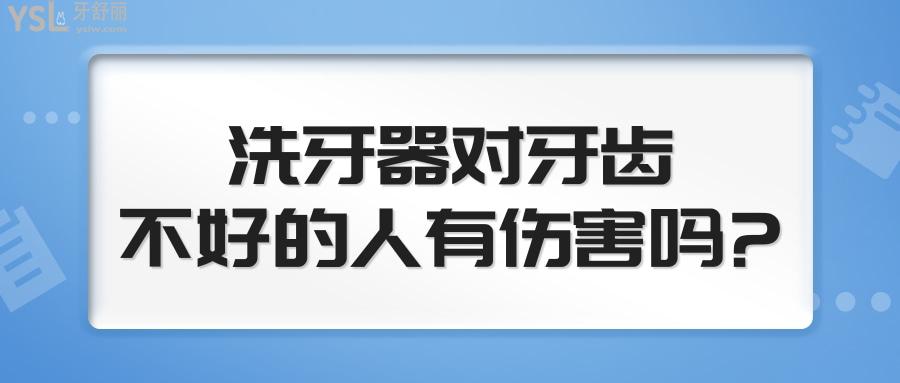 洗牙器對牙齒不好的人有傷害嗎?