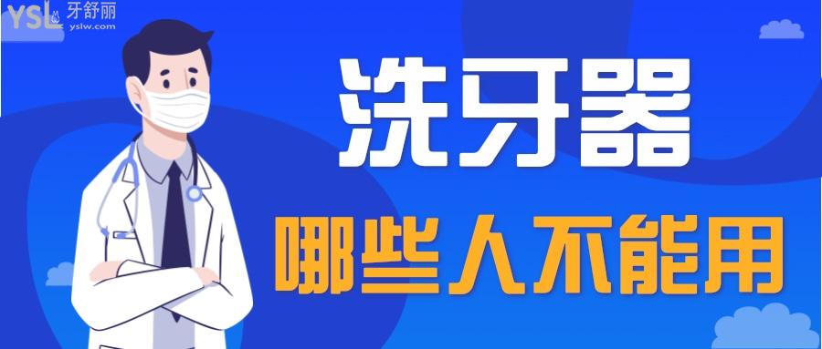 洗牙器對牙齒不好的人有傷害嗎?