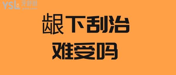 齦下刮治難受嗎