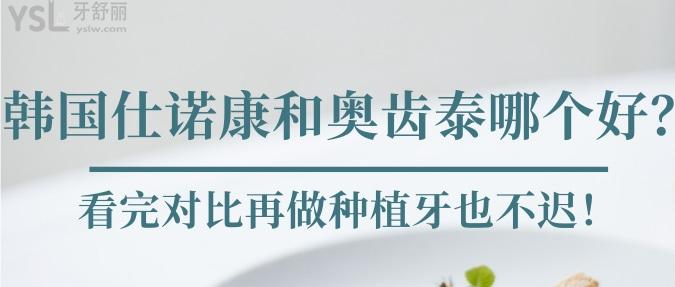 韓國仕諾康和奧齒泰哪個好？看完對比再做種植牙也不遲！.jpg