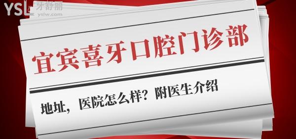 宜賓喜牙口腔門診部地址，醫(yī)院怎么樣？附醫(yī)生介紹