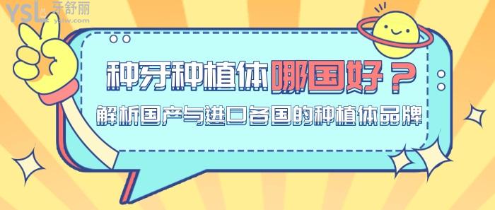 種牙種植體哪國好.jpg