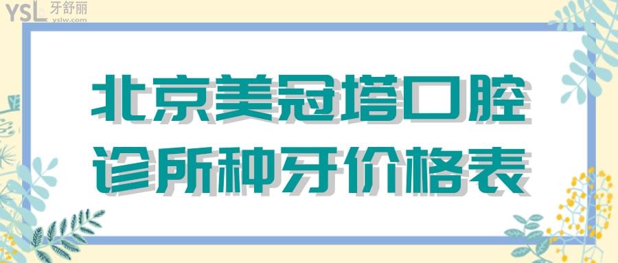 北京美冠塔口腔診所種牙價格表