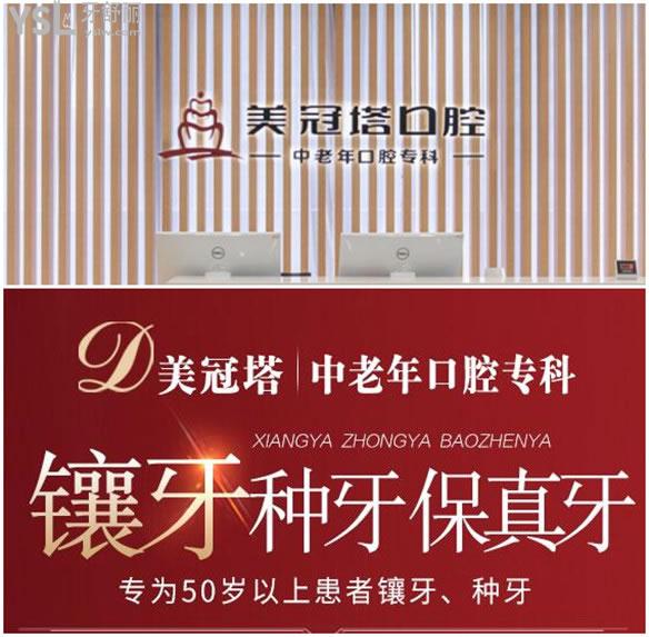 北京美冠塔口腔診所種牙價格表