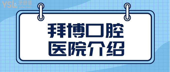 寧波江北拜博拜爾口腔醫(yī)院怎么樣？地址在哪？.jpg