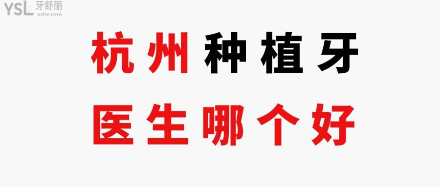 杭州種植牙醫(yī)生哪個好