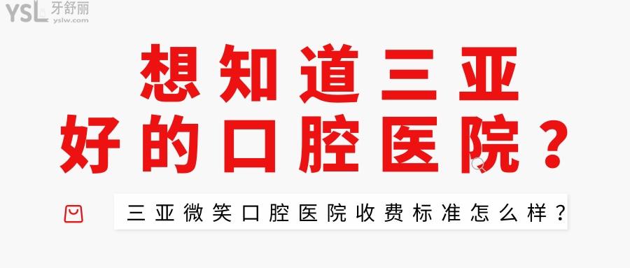 想知道三亞好的口腔醫(yī)院？三亞微笑口腔醫(yī)院收費(fèi)標(biāo)準(zhǔn)怎么樣？