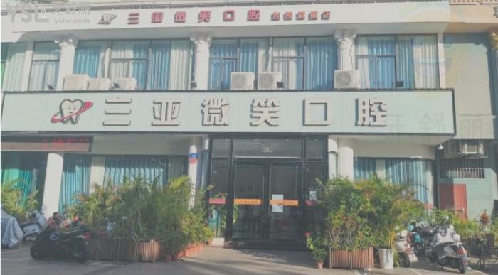 想知道三亞好的口腔醫(yī)院？三亞微笑口腔醫(yī)院收費(fèi)標(biāo)準(zhǔn)怎么樣？