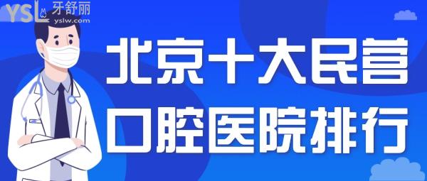 北京十大民營(yíng)口腔醫(yī)院排行