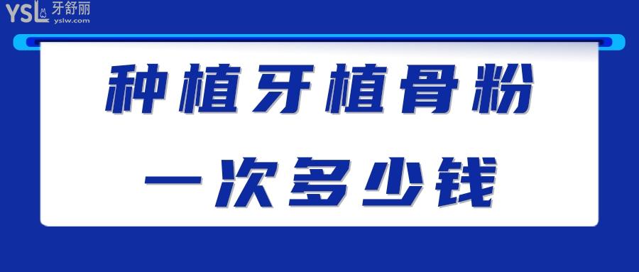 種植牙植骨粉一次多少錢
