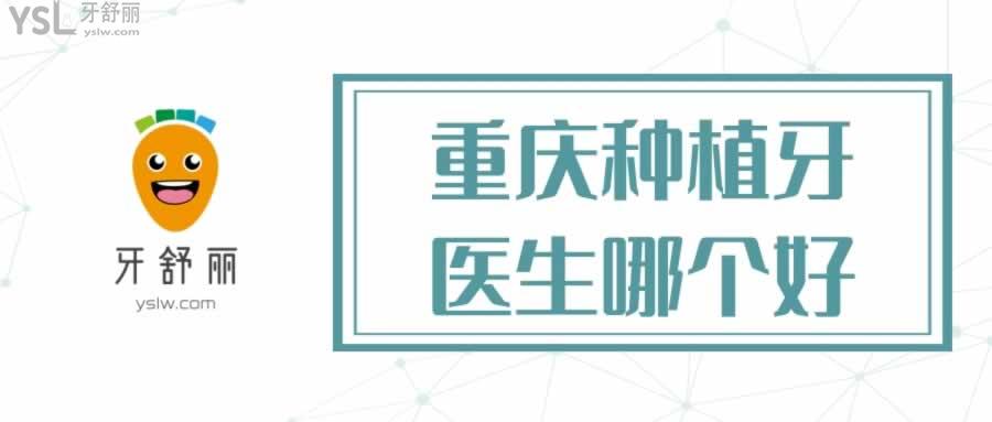 重慶種植牙醫(yī)生哪個(gè)好