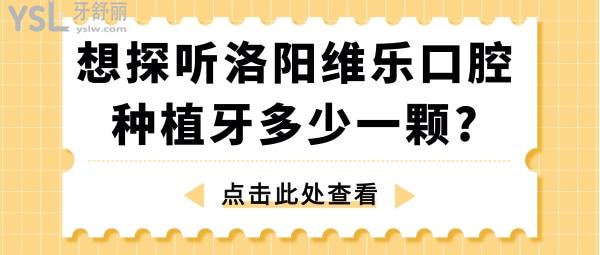 洛陽(yáng)維樂(lè)口腔種植牙多少一顆