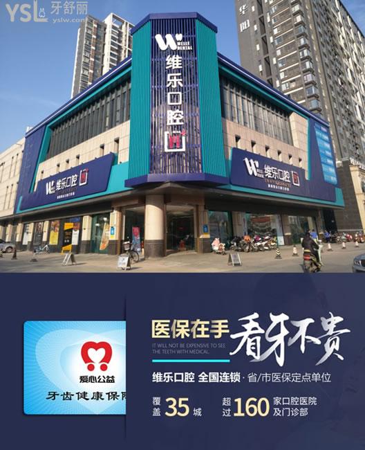 洛陽(yáng)維樂(lè)口腔**定點(diǎn)