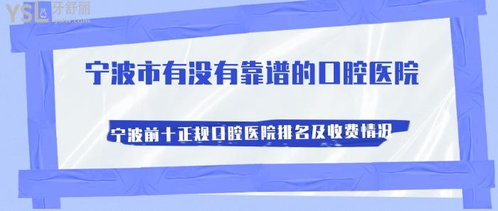 寧波市有沒有靠譜的口腔醫(yī)院.jpg