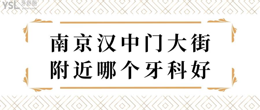南京漢中門(mén)大街附近哪個(gè)牙科好