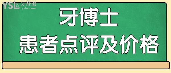 寧波牙博士口腔醫(yī)院正規(guī)嗎 看親診患者如何評(píng)價(jià)及收費(fèi)標(biāo)準(zhǔn)一并呈現(xiàn).jpg