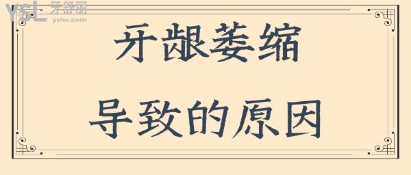 牙齦萎縮是什么原因?qū)е碌?能么.jpg