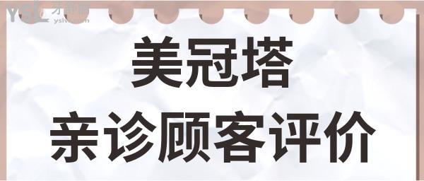 北京美冠塔口腔地址在這兒 黑不黑心看親診顧客怎么講.jpg