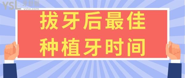 拔牙后較佳種植牙時間