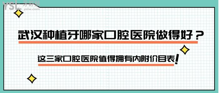 武漢種植牙哪家口腔醫(yī)院做得好.jpg