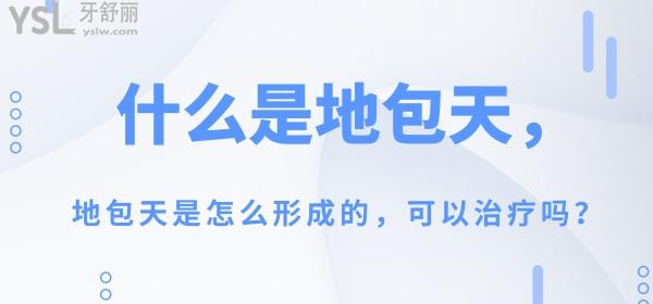 什么是地包天，地包天是怎么形成的，可以治療嗎