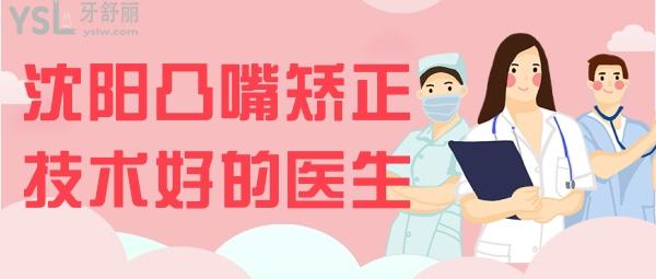 沈陽凸嘴矯正技術(shù)好的醫(yī)生 