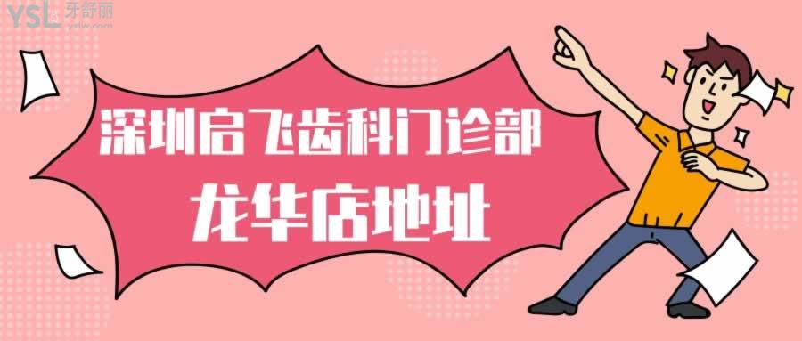 深圳啟飛齒科門診部(龍華店)地址