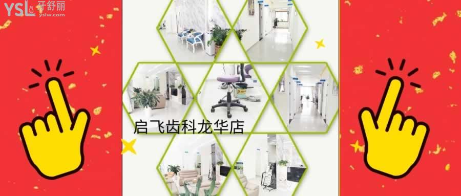 深圳啟飛齒科門診部(龍華店)地址