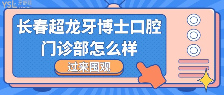 長春超龍牙博士口腔門診部怎么樣