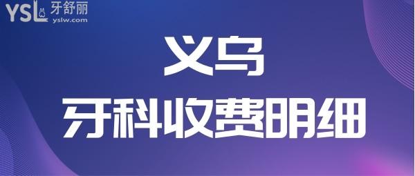義烏口腔醫(yī)院收費(fèi)價(jià)格更新 匯總當(dāng)?shù)匕傩招刨嚨膬杉铱谇会t(yī)院且沒有套路 值得推薦.jpg