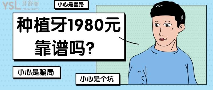 種植牙1980元靠譜嗎