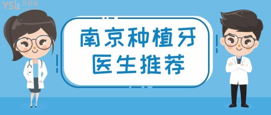南京種植牙醫(yī)生推薦