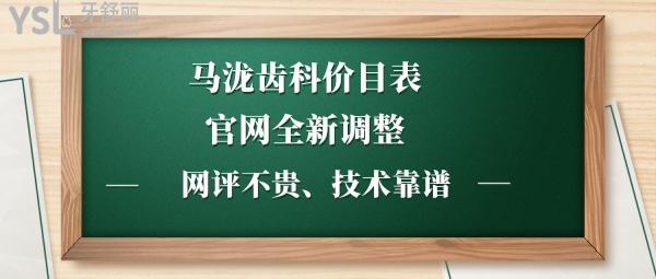馬瀧齒科收費標準
