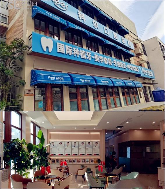 北京科爾口腔門頭環(huán)境圖