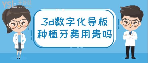 3d數(shù)字化導(dǎo)板種牙費(fèi)用