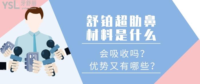 舒鉑超肋鼻材料