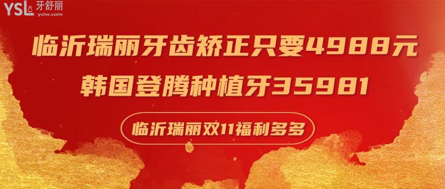 臨沂瑞麗牙齒矯正只要4988.jpg