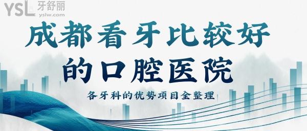 成都看牙齒比較好的醫(yī)院 各牙科優(yōu)勢項(xiàng)目