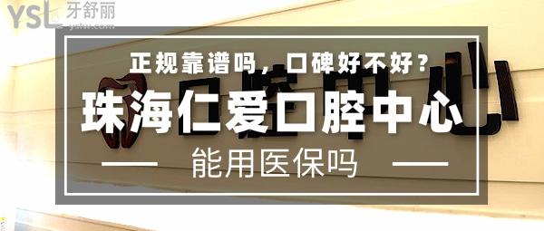 珠海仁愛口腔