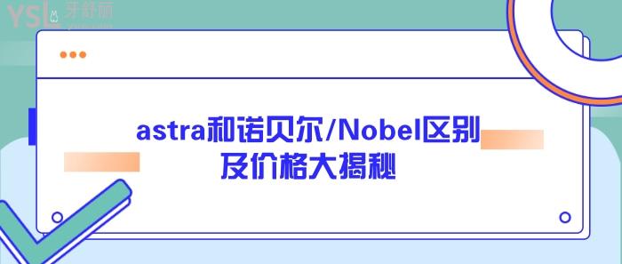 astra和諾貝爾/Nobel區(qū)別