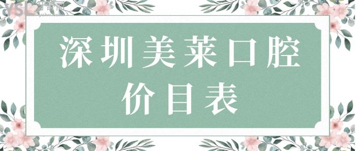 深圳美萊口腔價(jià)目表.jpg