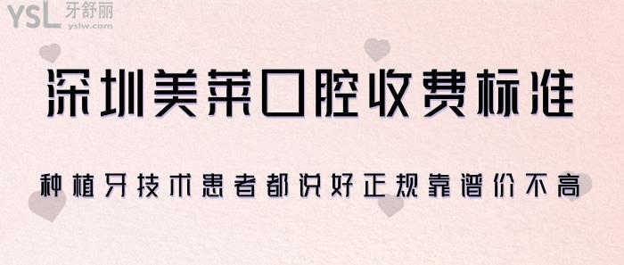 深圳美萊口腔收費(fèi)標(biāo)準(zhǔn).jpg