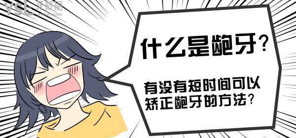 什么是齙牙，有沒(méi)有短時(shí)間可以矯正齙牙的方法