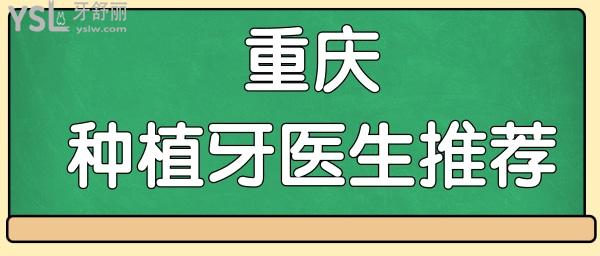 重慶做種植牙哪家醫(yī)院好 網(wǎng)友點(diǎn)評(píng)這五位醫(yī)生技術(shù)好值得信賴.jpg