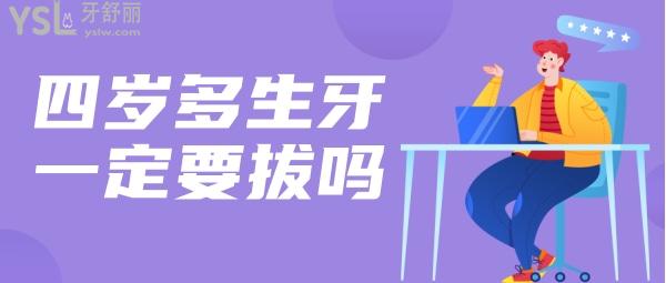 四歲兒童多生牙是否一定要拔