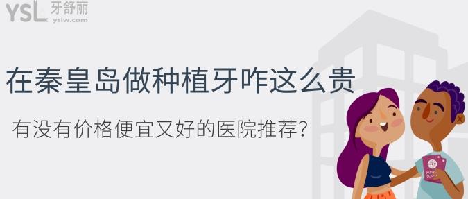 在秦皇島做種植牙咋這么貴，有沒有價(jià)格便宜又好的醫(yī)院推薦？