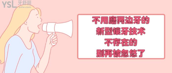 不用磨兩邊牙的新型鑲牙技術(shù)