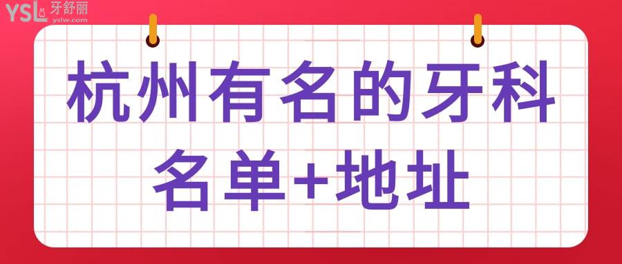 杭州有名的牙科