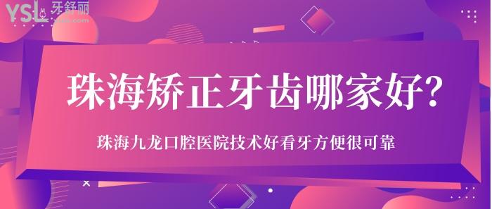 珠海矯正牙齒哪家好.jpg