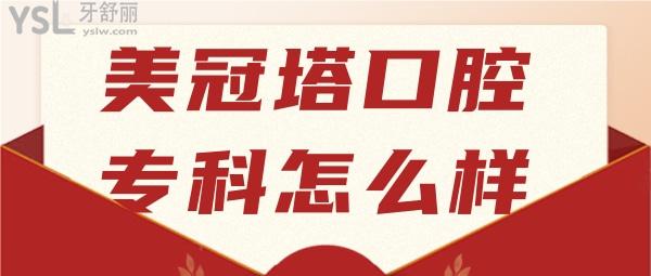 美冠塔中老年口腔?？圃趺礃? width=